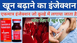 vitcofol injection kya kam karta hai  vitcofol injection kaise lagate hain  vitcofol injection [upl. by Tezzil]