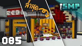 สร้างร้านขายของที่ล้ำสุดในห้าง  Minecraft iSMP ตอนที่ 85 [upl. by Wachter]