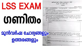 LSS EXAM MATHS PREVIOUS QUESTIONS AND ANSWERS lss maths questions and answerslss maths classlss [upl. by Nnaycart121]