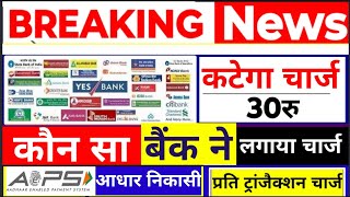 आधार निकासी पर कटेगा चार्ज AEPS Cash Withdrawal System Aeps New Update 2024 [upl. by Darwen]