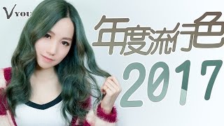 【染髮教學】2017年度流行髮色髮型 [upl. by Annadroj]