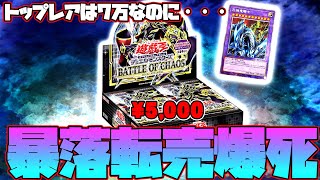 【遊戯王】転売ヤー撤退か究極竜騎士高騰もバトルオブカオス大暴落のその理由は？鬼畜過ぎる復刻プリシクの封入率…【応募券ブラックマジシャン】 [upl. by Cherrita]