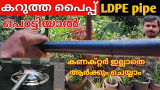 how to repair hdpe pipeപൈപ്പ് ഒട്ടിക്കാം എളുപ്പത്തിൽ hdpe pipe leakage repairrepair malayalam [upl. by Naol509]