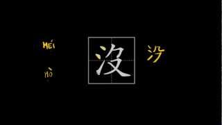 How to write Chinese characters  沒没 negative verbal prefix not [upl. by Einnaffit]