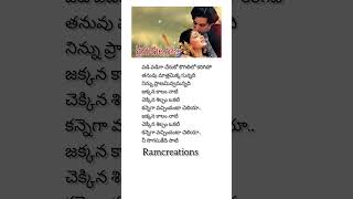 Valu kanula dana song lyrics in telugu shorts short trending viralvideo music song india new [upl. by Nonnaer]