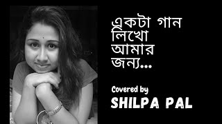 Ekta gaan likho amar jonnyo  একটা গান লিখো আমার জন্য unplugged version Covered by  Shilpa pal [upl. by Thera706]