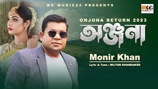 অঞ্জনা । Onjona । Monir Khan । ২০২৩ সালে অঞ্জনাকে নিয়ে মনির খান এর নতুন গান । Onjona Song 2023 [upl. by Loveridge]