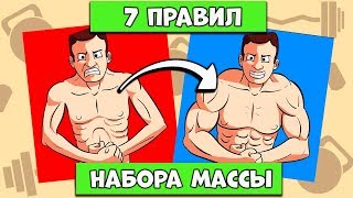 Дневной рацион для набора мышечной массы [upl. by Vivianna]