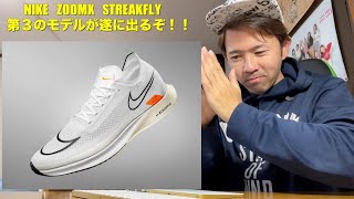 NIKEから遂に第3のモデルが登場！！ NIKE ZOOMX STREAKFLY [upl. by Kliman]