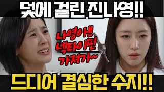 수지맞은 우리 진수지 더 이상 못 참아🔥한진태 진나영 꼼짝없이 걸렸네 예상 116화 [upl. by Larkins925]