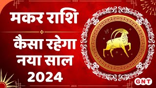 Capricorn Yearly Horoscope जानिए मकर राशि वालों के लिए कैसा होगा नया साल 2024  मकर वार्षिक राशिफल [upl. by Herv]