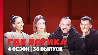 ГДЕ ЛОГИКА 4 сезон  36 выпуск TNTshows [upl. by Daniela734]