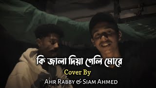 Ki Jala Diya Gela More  কি জালা দিয়া গেলি মোরে  Tik Tok vairal song  Cover by Siam amp Ahr Rabby [upl. by Amery]