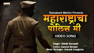 महाराष्ट्राचा पोलिस मी  महाराष्ट्र गीत  Maharashtracha Police Mi  Patriotic Song  Orange Music [upl. by Venn]