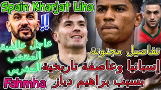 Brahim Diaz عاجل📈عالمية المغرب📇فعلها ركراكي👈إسبانيا وعاصفة تاريخية بسبب براهيم دياز💥تفاصيل مجنونة [upl. by Forsyth]