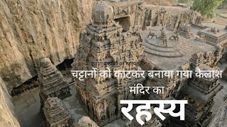 Kailasa Temple in Ellora Caves  Built By Aliens [upl. by Fagen]