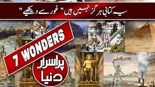 🔴 7 Wonders Of Ancient World  History In Urdu  Purisrar Dunya [upl. by Fleur]