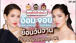 LIVE ย้อนวันวานกับนางเอกยุค 90s คุยให้เด็กมันฟัง EP42 8667 [upl. by Shannah]