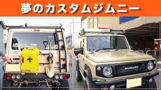 業界最先端の夢のような新型ジムニーを紹介していただきました【ジムニープラス】JB64ampJB74 [upl. by Clercq]