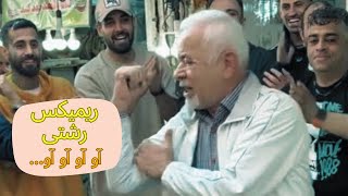 ریمیکس رشتی “آو آو آو آو” شنیدی تا حالا؟😱🕺ریمیکس آهنگ رشتی ترند اینستاگرام😍 [upl. by Attehcram]