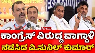 V Sunil Kumar Reacts on Siddaramaiah ಕಾಂಗ್ರೆಸ್​ ವಿರುದ್ದ ವಾಗ್ದಾಳಿ ನಡೆಸಿದ ವಿಸುನಿಲ್​ ಕುಮಾರ್​​ [upl. by Timi]