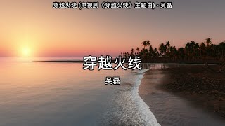 穿越火线 电视剧《穿越火线》主题曲  吴磊【高音质】【歌词Lyrics】 [upl. by Darelle41]