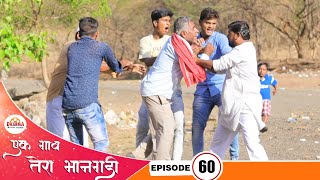 एक गाव तेरा भानगडी  भाग 60  Ek gav tera bhangadi  EP60  Marathi web series [upl. by Adria812]