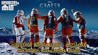 🇨​​​​​🇷​​​​​🇦​​​​​🇹​​​​​🇪​​​​​🇷​​​​​  crater movie explained in malayalam movieflixmalayalam [upl. by Euqirdor]