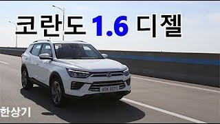 쌍용 신형 코란도 16 디젤 2WD 시승기2020 SsangYong Korando eXDi160 LET Test Drive  20190226 [upl. by Nesmat]