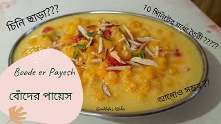 বোঁদের পায়েস I Boode er Payesh I Bengali Dessert I Ready in 10 minutes I Recipe by Kanaklata [upl. by Lener]