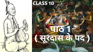 Surdas Ke Pad Class 10  सूरदास के पद   kshitij Hindi  Complete Poem Explanation Youtube [upl. by Reta974]