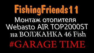 Волжанка 46 Диагностика и установка Webasto Air Top 2000st на лодку GARAGETIME1 [upl. by Lynsey]