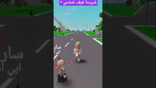 مابالبيوت ترند روبلوكس سينك احبكم [upl. by Llerdnek]