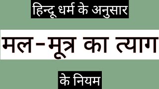 MalMutra Ka Tyag Ke Niyam  मलमूत्र का त्याग के नियम [upl. by Caassi696]