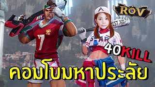 คู่หูสุดฮา คอมโบมหาโหด 40KILL [upl. by Macfadyn]