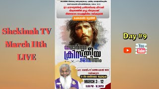 DAY9 Shekinah TV LiveMalayalamFr James ManjackalAuthentic Christian LifeMarch 11thLENT Retreat [upl. by Stanzel]