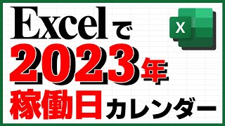 【Excel】2023年の稼働日カレンダーを作る [upl. by Ailati404]