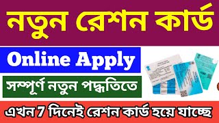 How to apply for new ration card online 2024  Apply new ration card online in west bengal [upl. by Retlaw]