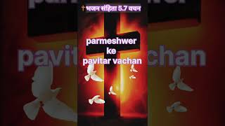 Parmeshwar ke pavitra vachan  Hindi bible  yeshuprarthana bibleprayers shortviral2024 bible [upl. by Rengia944]