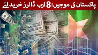 Pakistan purchases 8 Billion from Open Market  Rich Pakistan [upl. by Clauddetta]