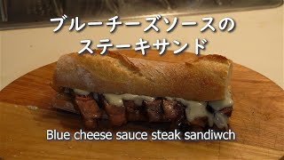 ブルーチーズソースのステーキサンド  Blue cheese sauce steak sandwich [upl. by Trebleda]