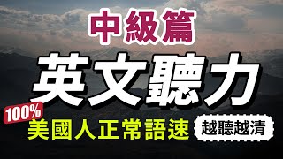 【有點難度…但每天一遍，30天大幅提升你的英語聽力】每天睡前英語聽力練習，快速習慣美國人的正常語速｜學懂更進階的英文詞彙和片語｜English Listening Practice 美式英語 [upl. by Premer]