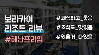 보라카이 헤난 프라임 리뷰 입니다Boracay Henann Prime Beach Resort [upl. by Aerdied]