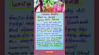 வசமாக சிக்கிய விஜய் பட நடிகர் மாட்டி விட்ட நடிகை‌  RevathySampath actress cinema cinemanews [upl. by Temple]