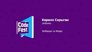 Backend Кирилл Скрыган JetBrains ReSharper vs Roslyn [upl. by Fitting987]