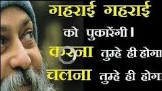 प्रेम और दया गहराई को पुकारेंगी। करना तुम्हे ही होगा चलना तुम्हे ही होगा GetMotive821 osho [upl. by Odessa682]