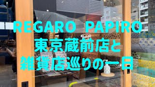 REGARO PAPIRO東京蔵前店と雑貨店巡りの一日 [upl. by Sterner]