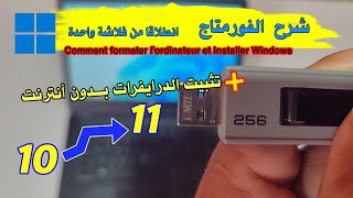 كيفية الفورمتاج بونداوز 11  Comment formater avec Windows 11 [upl. by Ayekahs479]