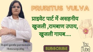 PRURITUS VULVA प्राइवेट पार्ट में खुजली इलाज सावधानीhomoeopathic treatment खुजली खत्म 100 [upl. by Ear]