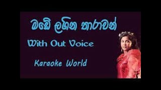 Made Lagina Tharawan OL AL PracticalKaraoke මඩේ ලඟින තාරවන්  Mercy Edirisinghe without voice [upl. by Epuladaug]